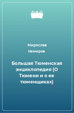 Книга Большая Тюменская энциклопедия (О Тюмени и о ее тюменщиках)