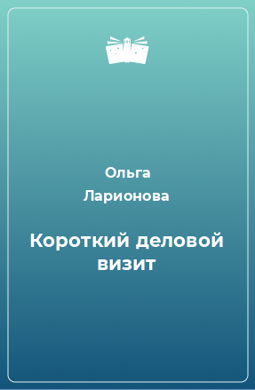 Книга Короткий деловой визит