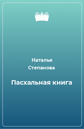 Книга Пасхальная книга