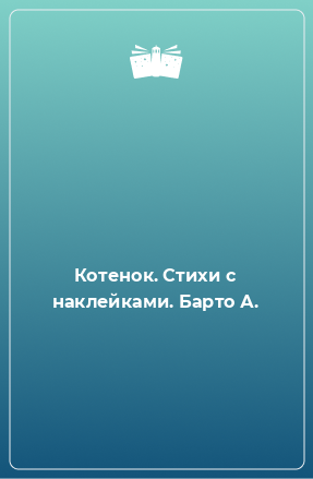 Книга Котенок. Стихи с наклейками. Барто А.