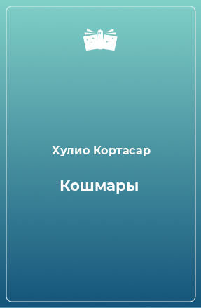 Книга Кошмары