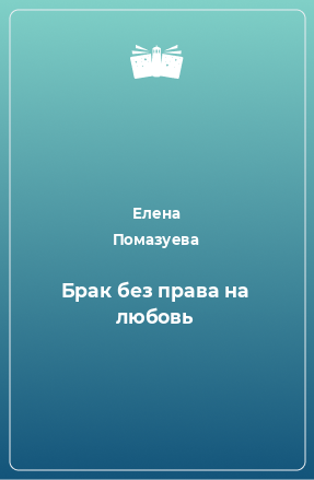 Книга Брак без права на любовь