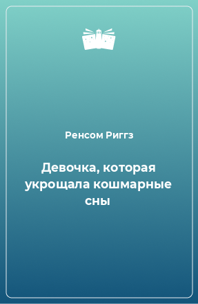 Книга Девочка, которая укрощала кошмарные сны