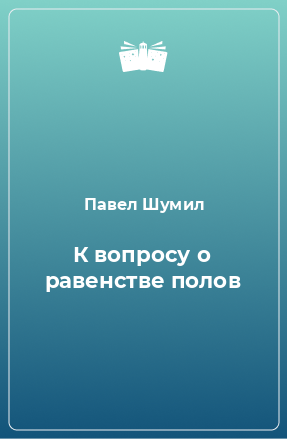 Книга К вопросу о равенстве полов