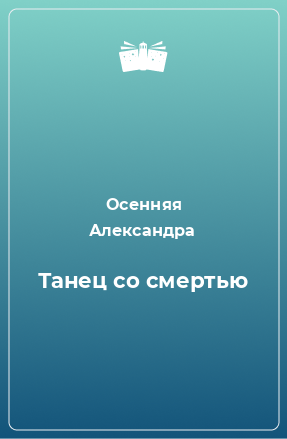 Книга Танец со смертью