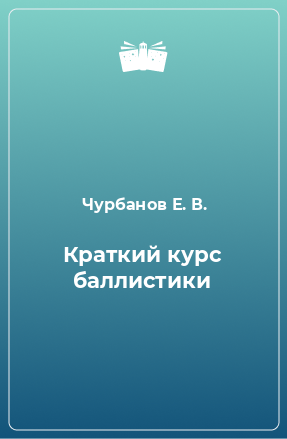 Книга Краткий курс баллистики