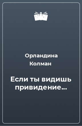 Книга Если ты видишь привидение...