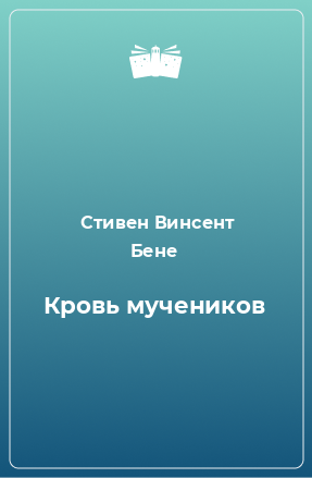 Книга Кровь мучеников