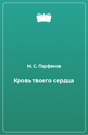 Книга Кровь твоего сердца