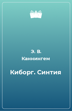 Книга Киборг. Синтия