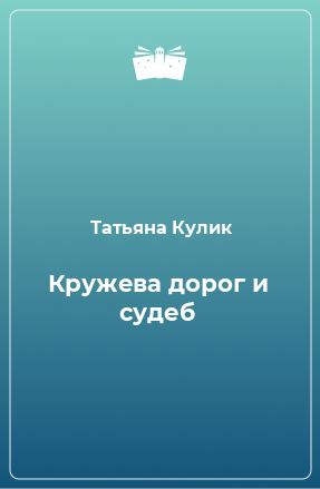 Книга Кружева дорог и судеб