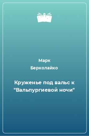 Книга Круженье под вальс к 