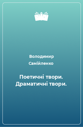 Книга Поетичні твори. Драматичні твори.