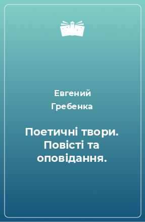 Книга Поетичні твори. Повісті та оповідання.