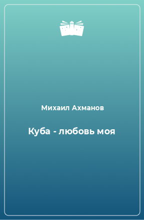 Книга Куба - любовь моя