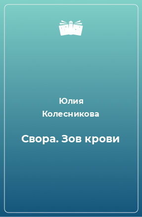 Книга Свора. Зов крови