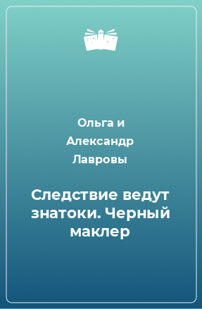 Книга Следствие ведут знатоки. Черный маклер