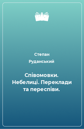 Книга Співомовки. Небелиці. Переклади та переспіви.