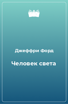 Книга Человек света