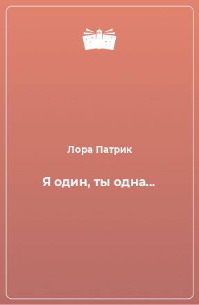 Книга Я один, ты одна...