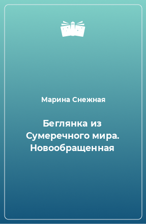 Книга Беглянка из Сумеречного мира. Новообращенная