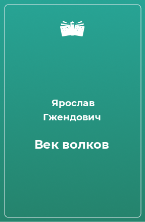 Книга Век волков