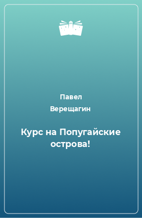 Книга Курс на Попугайские острова!