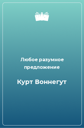 Книга Курт Воннегут