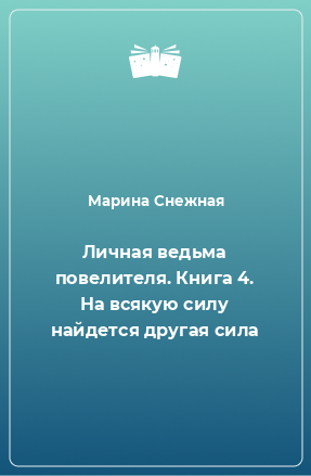 Книга Личная ведьма повелителя. Книга 4. На всякую силу найдется другая сила