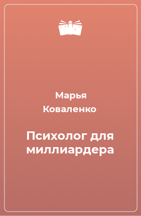 Книга Психолог для миллиардера