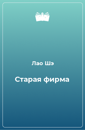 Книга Старая фирма