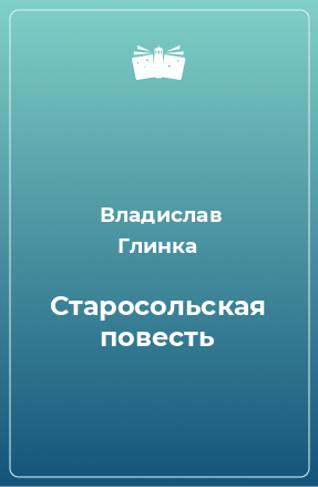 Книга Старосольская повесть