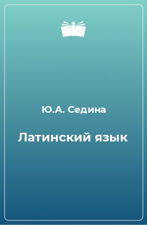 Книга Латинский язык