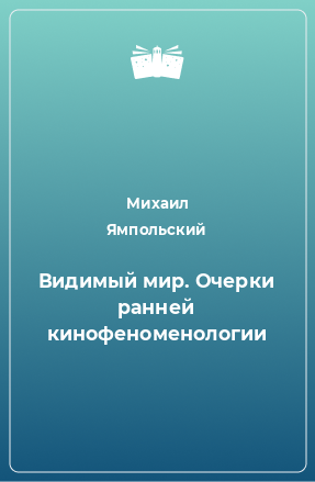 Книга Видимый мир. Очерки ранней кинофеноменологии