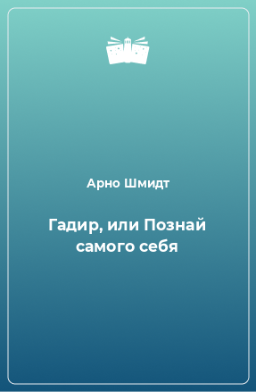 Книга Гадир, или Познай самого себя