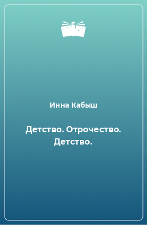 Книга Детство. Отрочество. Детство.