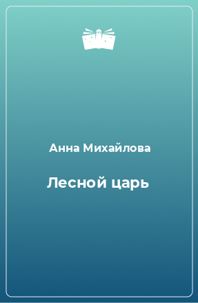 Книга Лесной царь