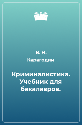 Книга Криминалистика. Учебник для бакалавров.