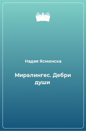 Книга Миралингес. Дебри души