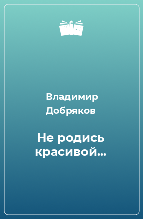 Книга Не родись красивой...