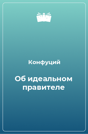 Книга Об идеальном правителе