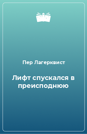 Книга Лифт спускался в преисподнюю