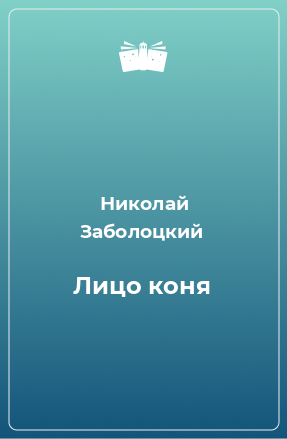 Книга Лицо коня