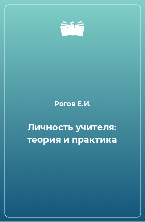 Книга Личность учителя: теория и практика