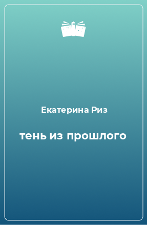 Книга тень из прошлого