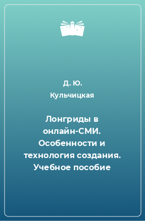 Книга Лонгриды в онлайн-СМИ. Особенности и технология создания. Учебное пособие