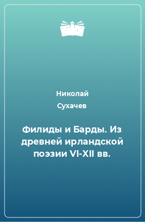 Книга Филиды и Барды. Из древней ирландской поэзии VI-XII вв.