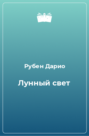 Книга Лунный свет