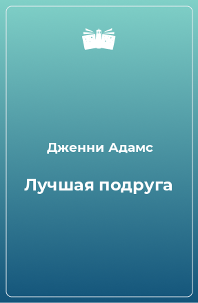 Книга Лучшая подруга