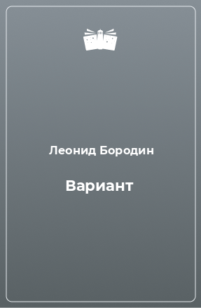 Книга Вариант